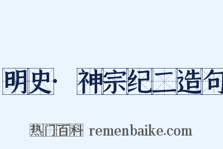 明史·神宗纪二造句是什么意思的图片